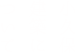 小久保建設について