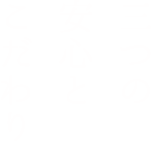 三つの安心とこだわり