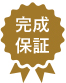 マイホームの完成・お引越しまでを保証します！